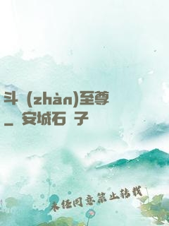斗戰(zhàn)至尊