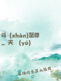 斗戰(zhàn)至尊