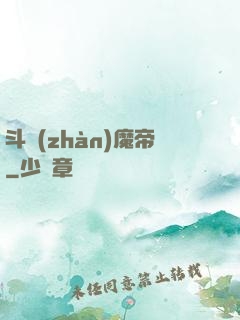 斗戰(zhàn)魔帝