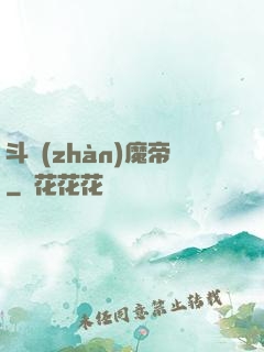 斗戰(zhàn)魔帝