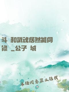 斗氣和武魂居然能同時修煉