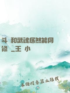 斗氣和武魂居然能同時修煉