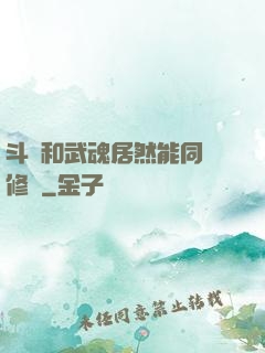 斗氣和武魂居然能同時修煉