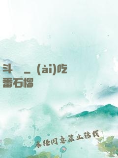 斗獸傳