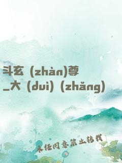 斗玄戰(zhàn)尊