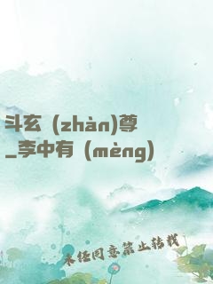 斗玄戰(zhàn)尊
