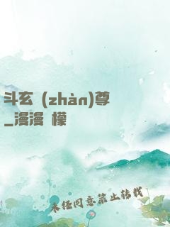 斗玄戰(zhàn)尊