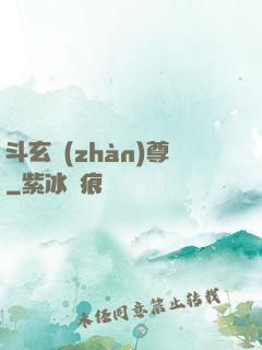 斗玄戰(zhàn)尊
