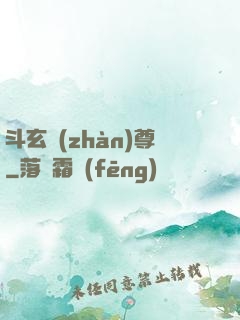 斗玄戰(zhàn)尊