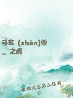 斗玄戰(zhàn)尊
