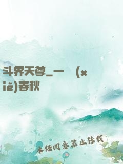 斗界天尊