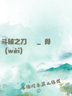 斗破之刀氣縱橫