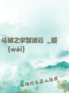 斗破之宇智波云韻