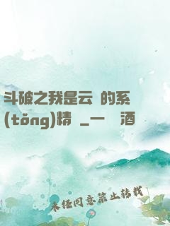 斗破之我是云韻的系統(tǒng)精靈