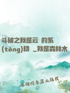 斗破之我是云韻的系統(tǒng)精靈