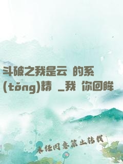 斗破之我是云韻的系統(tǒng)精靈