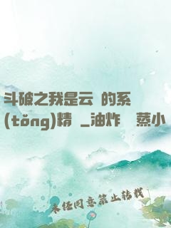斗破之我是云韻的系統(tǒng)精靈