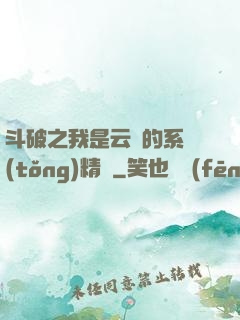 斗破之我是云韻的系統(tǒng)精靈