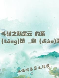 斗破之我是云韻的系統(tǒng)精靈