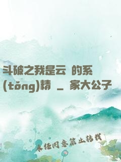 斗破之我是云韻的系統(tǒng)精靈