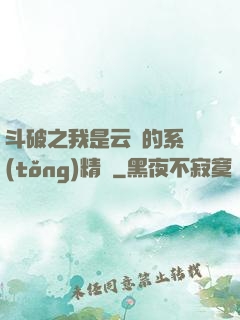 斗破之我是云韻的系統(tǒng)精靈