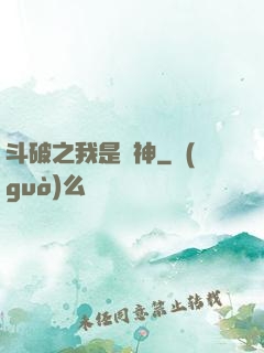 斗破之我是藥神