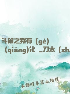 斗破之我有個(gè)強(qiáng)化掛