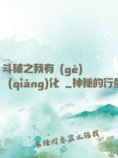 斗破之我有個(gè)強(qiáng)化掛