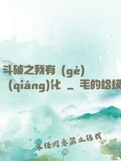斗破之我有個(gè)強(qiáng)化掛