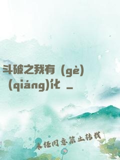 斗破之我有個(gè)強(qiáng)化掛