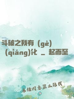 斗破之我有個(gè)強(qiáng)化掛