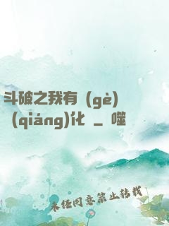 斗破之我有個(gè)強(qiáng)化掛