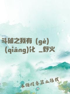斗破之我有個(gè)強(qiáng)化掛