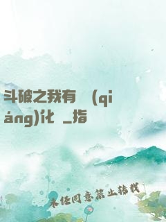 斗破之我有個強(qiáng)化掛