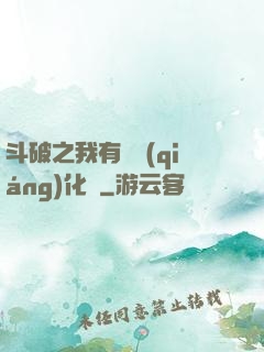 斗破之我有個強(qiáng)化掛
