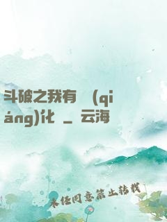 斗破之我有個強(qiáng)化掛