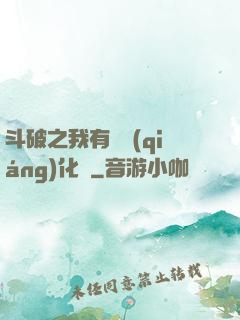 斗破之我有個強(qiáng)化掛