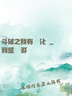 斗破之我有個強化掛