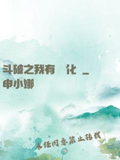 斗破之我有個強化掛