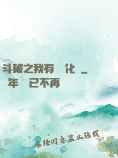 斗破之我有個強化掛