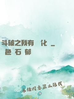 斗破之我有個強化掛