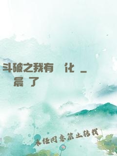 斗破之我有個強化掛