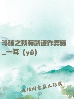 斗破之我有武道作弊器