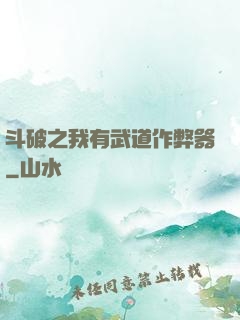 斗破之我有武道作弊器