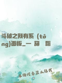 斗破之我有系統(tǒng)面板
