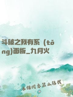 斗破之我有系統(tǒng)面板