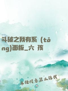斗破之我有系統(tǒng)面板