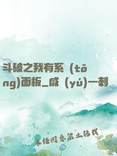 斗破之我有系統(tǒng)面板