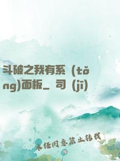 斗破之我有系統(tǒng)面板