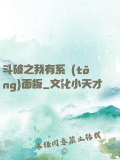斗破之我有系統(tǒng)面板
